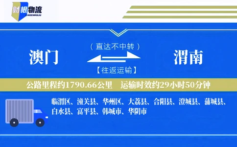 澳门到渭南物流公司