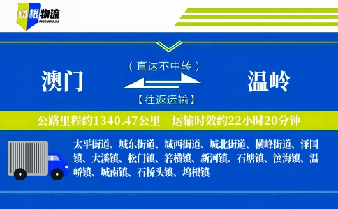 澳门到温岭物流公司