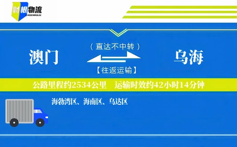 澳门到乌海物流公司