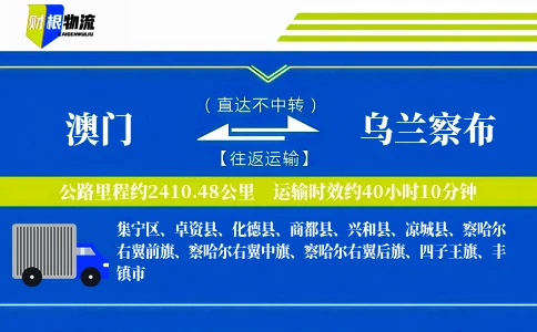 澳门到乌兰察布物流公司