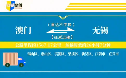 澳门到无锡物流公司
