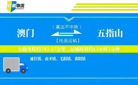 澳门到五指山物流公司