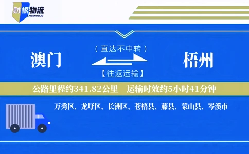澳门到梧州物流公司