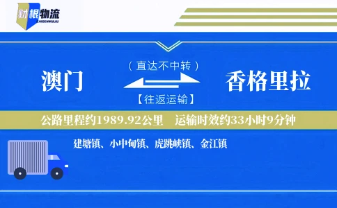 澳门到香格里拉物流公司
