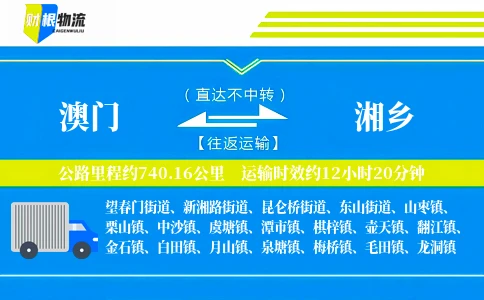 澳门到湘乡物流公司