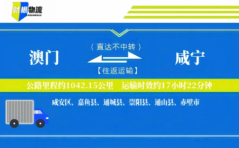 澳门到咸宁物流公司