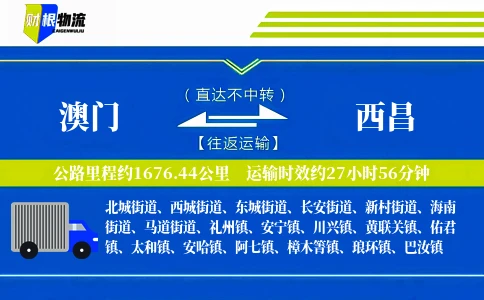 澳门到西昌物流公司