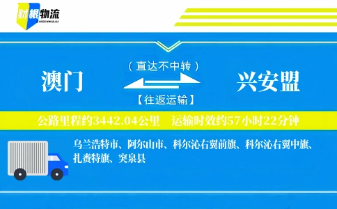 澳门到兴安盟物流公司