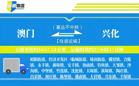 澳门到兴化物流公司