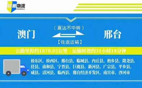 澳门到邢台物流公司