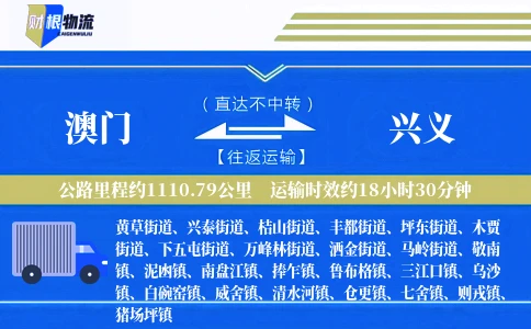 澳门到兴义物流公司