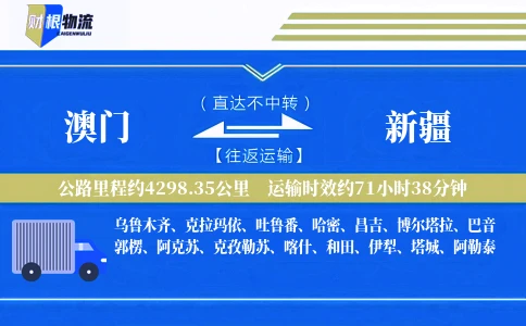 澳门到新疆物流公司