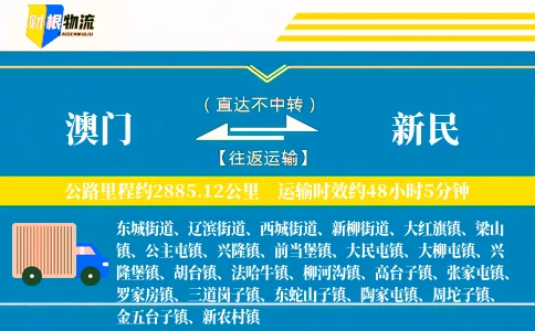 澳门到新民物流公司