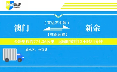 澳门到新余物流公司