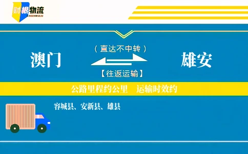 澳门到雄安物流公司