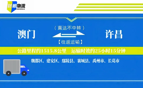 澳门到许昌物流公司