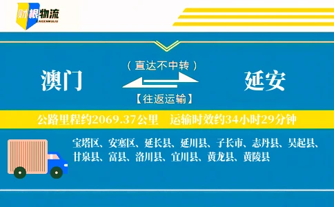 澳门到延安物流公司
