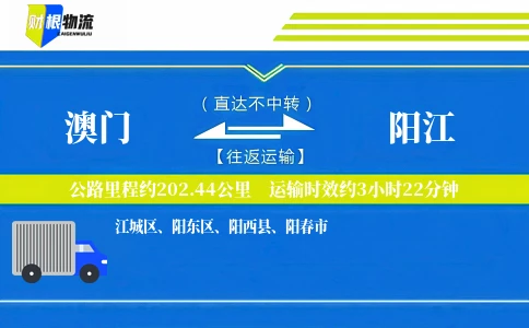 澳门到阳江物流公司