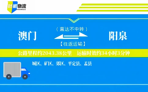 澳门到阳泉物流公司