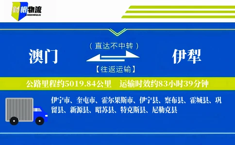 澳门到伊犁物流公司