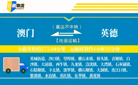 澳门到英德物流公司