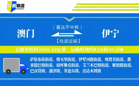 澳门到伊宁物流公司
