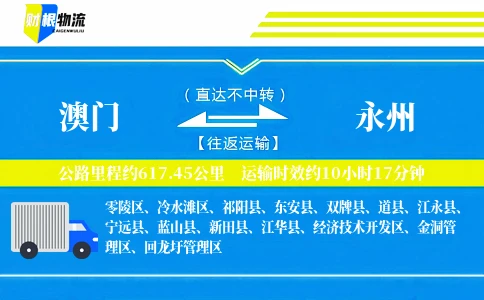 澳门到永州物流公司