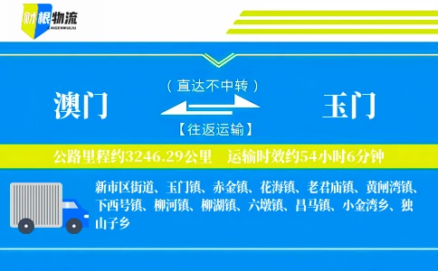 澳门到玉门物流公司