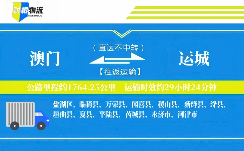 澳门到运城物流公司
