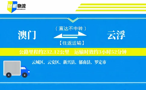 澳门到云浮物流公司