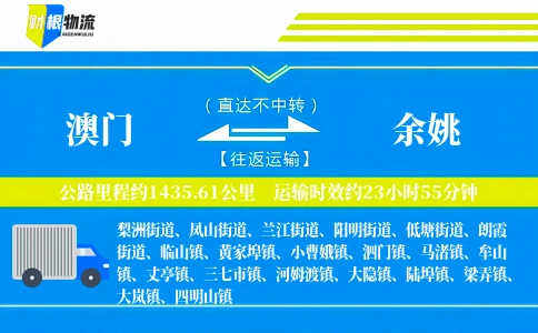 澳门到余姚物流公司
