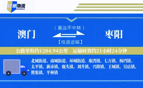澳门到枣阳物流公司