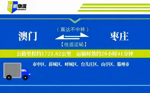 澳门到枣庄物流公司
