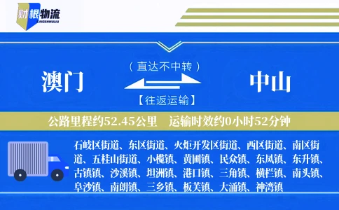 澳门到中山物流公司