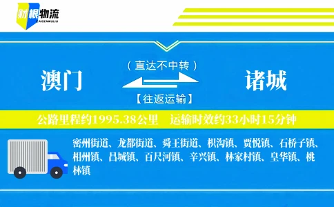 澳门到诸城物流公司