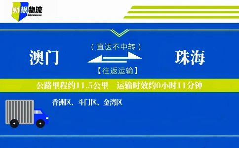 澳门到珠海物流公司