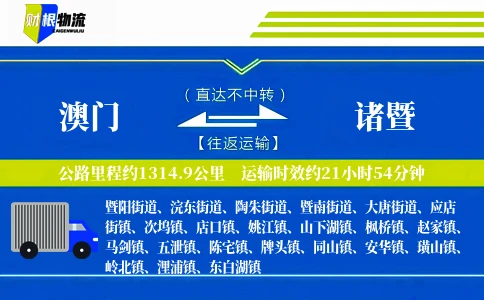 澳门到诸暨物流公司