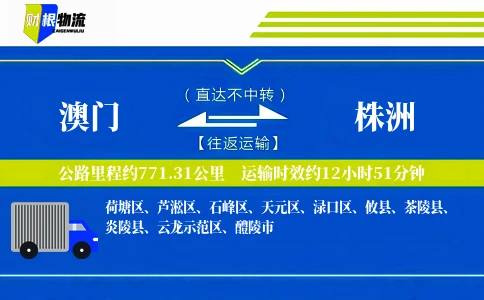 澳门到株洲物流公司