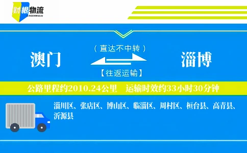 澳门到淄博物流公司