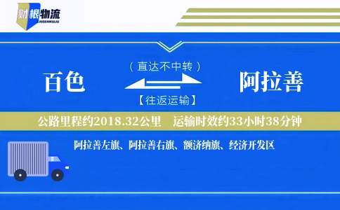 百色到阿拉善物流公司