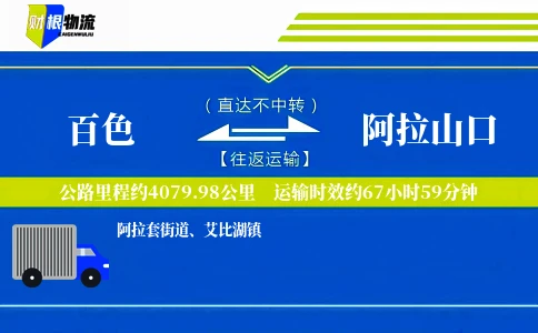 百色到阿拉山口物流公司