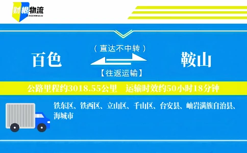 百色到鞍山物流公司