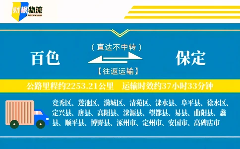 百色到保定物流公司