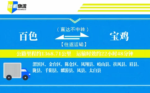 百色到宝鸡物流公司
