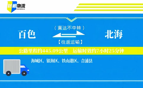 百色到北海物流公司