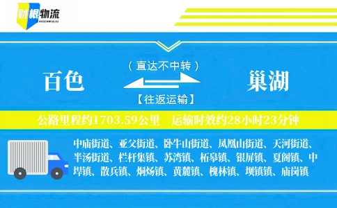 百色到巢湖物流公司