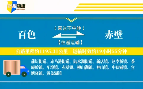 百色到赤壁物流公司