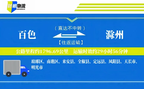 百色到滁州物流公司