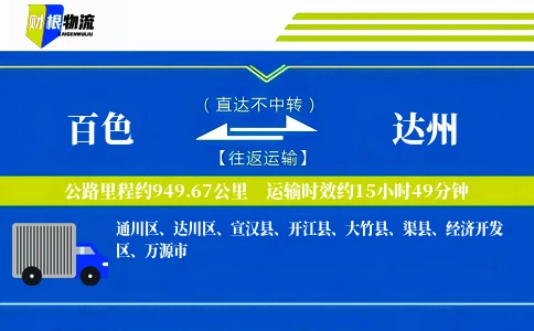 百色到达州物流公司