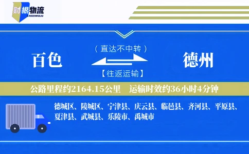 百色到德州物流公司